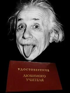 Кто такой эйнштейн