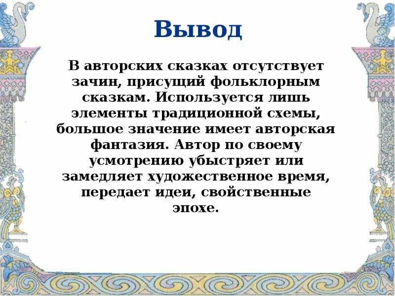 Примеры русской литературной авторской сказки. Авторская Литературная сказка. Проект литературные сказки 4 класс. Заключение сказки. Авторские сказки проект.