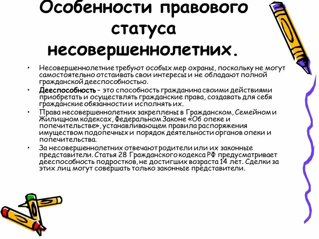 Правовой статус несовершеннолетних. Особенности прав несовершеннолетних. Особенности правового статуса несовершеннолетних. Обязанности несовершеннолетних.