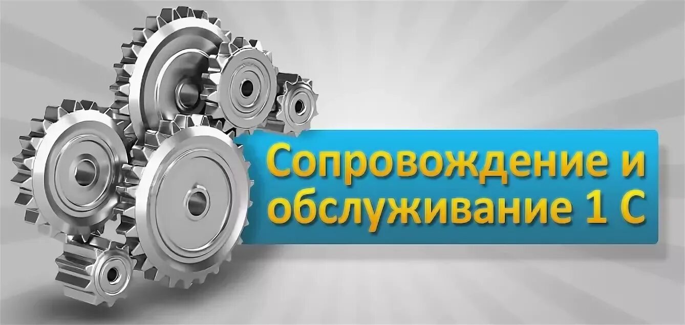 Сопровождение систем 1с. Сопровождение 1с. Абонентское сопровождение 1с. Обслуживание 1с. Сопровождение и поддержка 1 с.