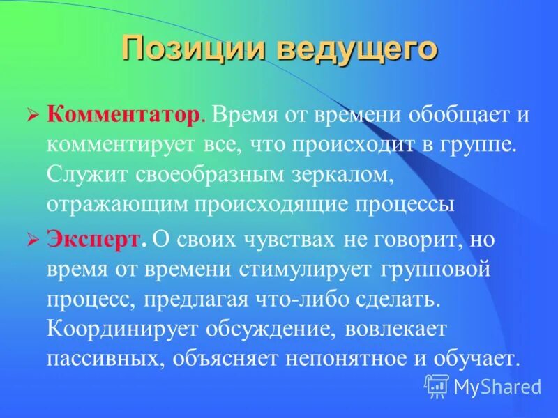 Позиция ведущего. Ведомая позиция. Ведомая позиция. Преодоление анозогнозии. Ведущая позиция.