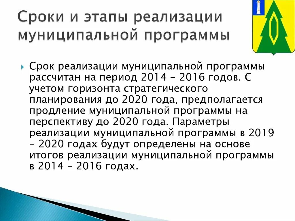 Срок реализации муниципальных программ. Срок реализации муниципальных программ