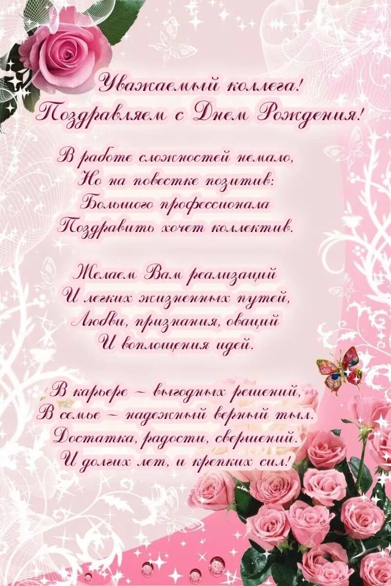 Поздравления с днём рождения женщине колл. Поздравление с днем рождения женщине коллеге маме. Поздравление с днем рождения коллеге. С днём рождения женщине колл. Поздравление с днем рождения коллеге.