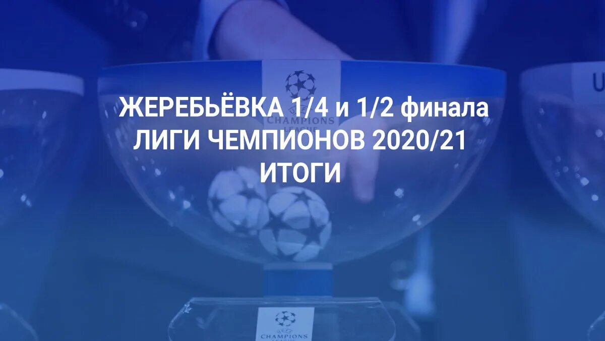 Жеребьевка четвертьфинала лиги чемпионов. Жеребьевка полуфинала ЛЧ. Жеребьевка полуфинала Лиги чемпионов. Жеребьёвка лига 2022 футбол чемпионов полуфинал. Корзины плей офф ЛЧ 2021 2022.