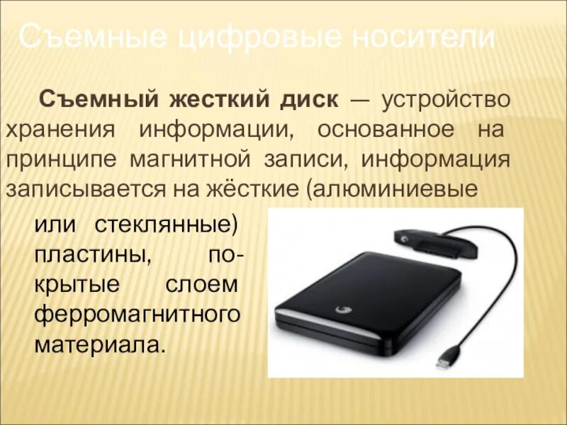 Хранение информационных объектов на различных носителях. Устройства сохранения информации. устройство для хранения файлов. съемное устройство для хранения информации. тема хранение информации на съемных носителях.