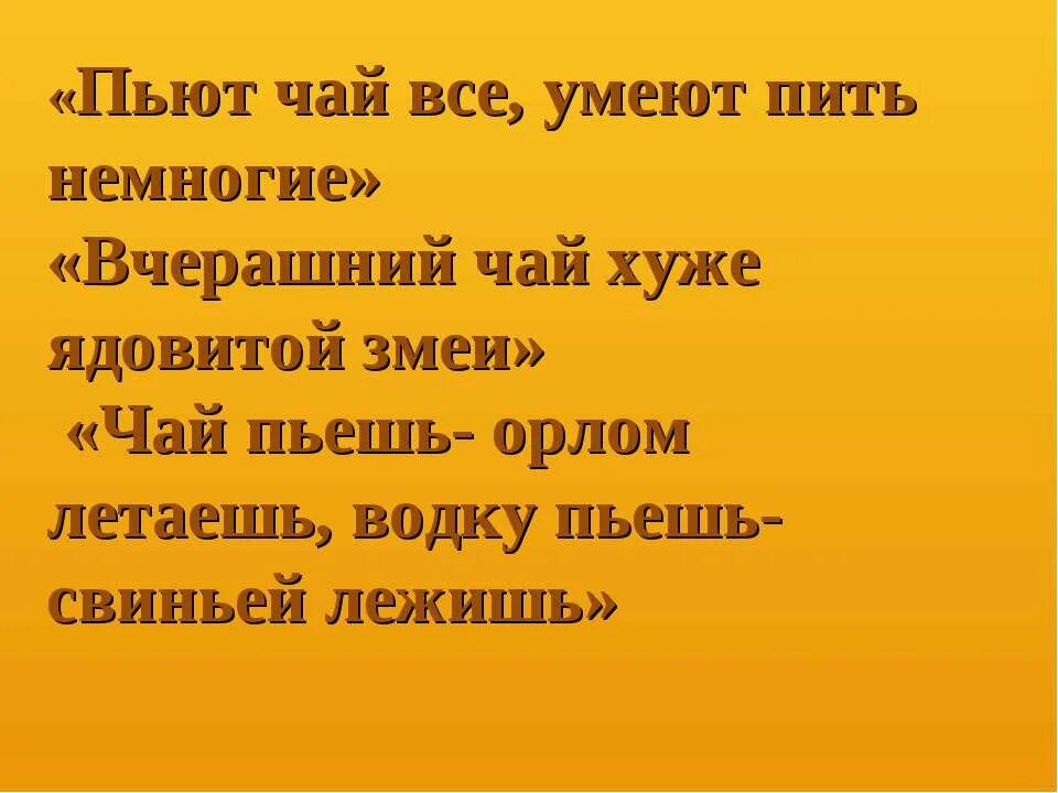 Не умеешь пить не пей. Чай пить умеешь?.