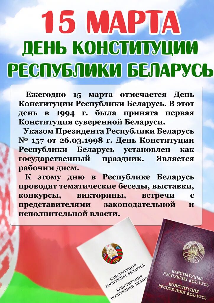 День Конституции РБ. День Конституции РБ информация. Мероприятие ко Дню Конституции РБ. Презентация конституция республики беларусь