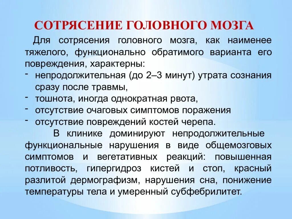 Сотрясение лечение у взрослых. Сотрясение головного мозга. Проявления сотрясения головного мозга. Сотрясение головного мозга симптомы. Клинические проявления сотрясения головного мозга.