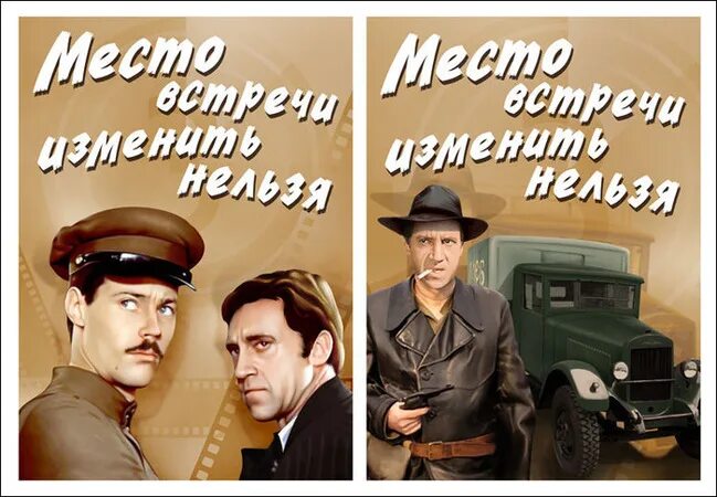 Место встречи изменить программа. Место встречи изменить нельзя фильм 1979 постер. место встречи изменить нельзя постер. место встречи изменить нельзя посер. место встречи изменить нельзя фильм 1979 афиша.