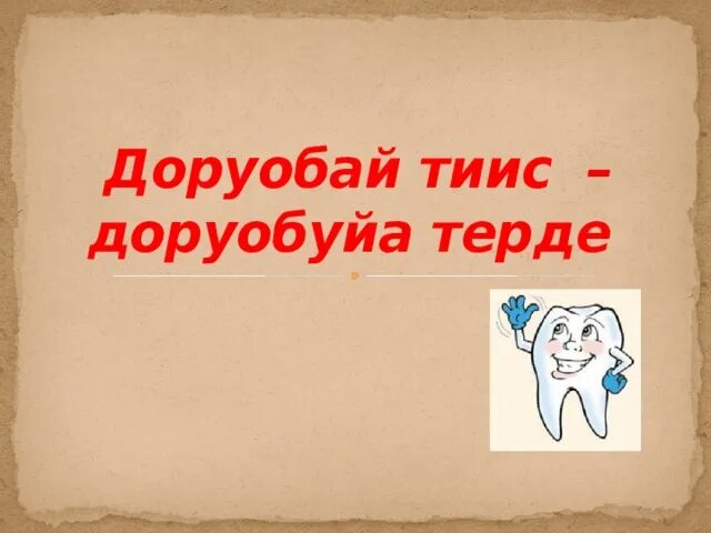 Доруобай тиис доруобуйа терде. Доруобай тиис доруобуйа терде. Тиис. Доруобай буолуохха. Доруобуйа туьунан.