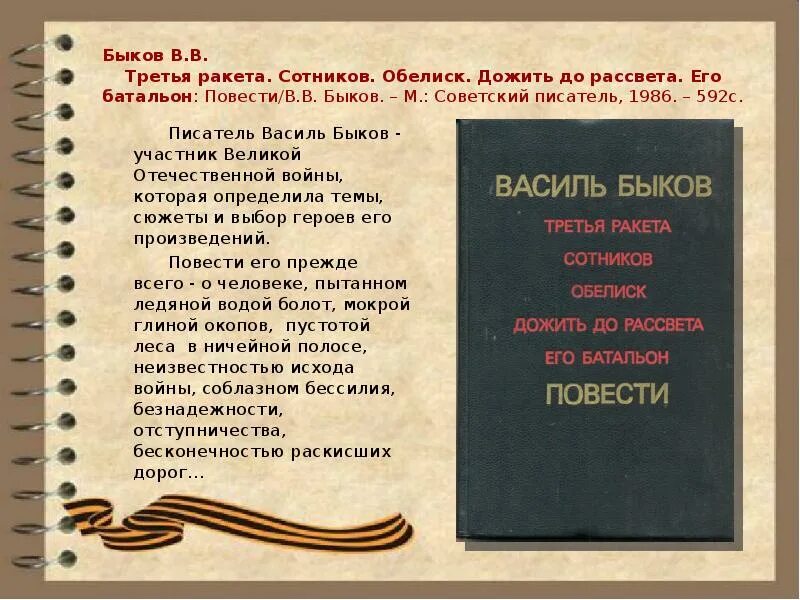 Дожить до рассвета краткое содержание. Василь Быков третья ракета. Василь Быков Обелиск Сотников. Быков третья ракета. Сотников, Обелиск. Сотников презентация.