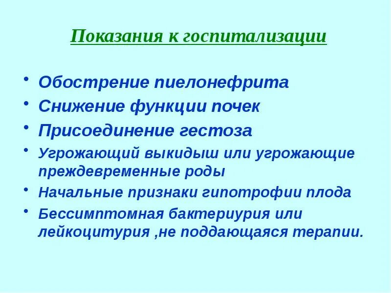 Показания к госпитализации при хроническом пиелонефрите. Пиелонефрит показания к госпитализации. Острый пиелонефрит показания к госпитализации. Хронический пиелонефрит показания к госпитализации.