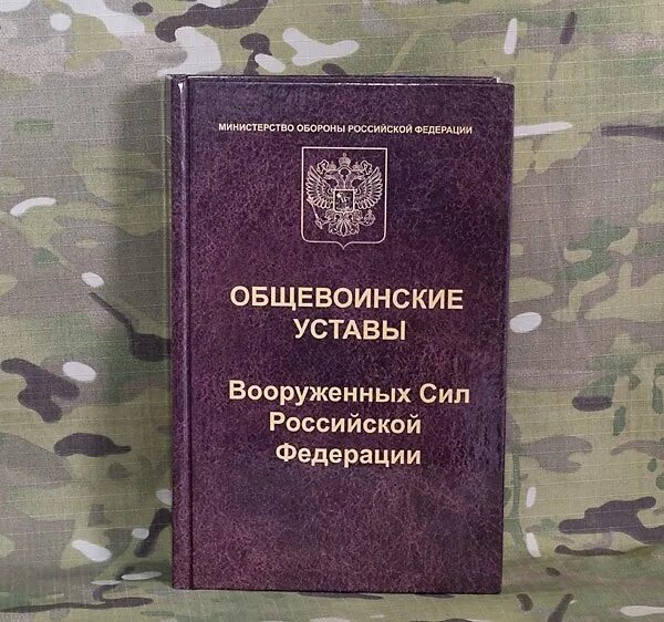 Устав вооруженных. Устав внутренней службы вс рф 2025. общевойсковой устав вооруженных сил российской федерации. общевоинские уставы вооруженных сил российской федерации 2025. воинские уставы вооруженных сил рф боевой устав.