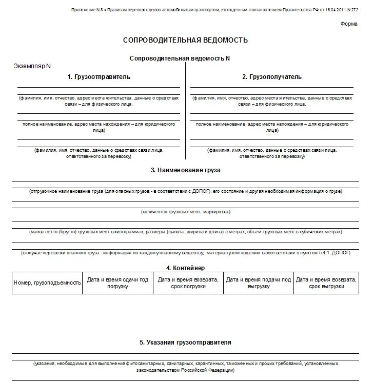 Сопроводительная ведомость транспортная накладная. Сопроводительная ведомость для водителя. Документы при перевозке грузов автомобильным транспортом. Приложение 8 к правилам перевозок грузов автомобильным транспортом.