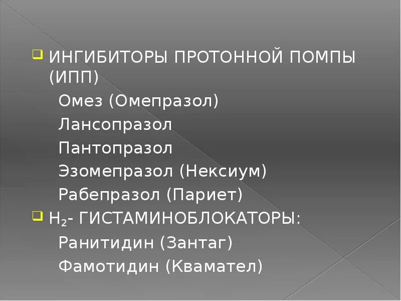 Ингибиторов протонной помпы ипп. Блокаторы протонной помпы. ингибиторы протонного насоса. н2 блокаторы протонной помпы. ингибиторы протонного насоса препараты.