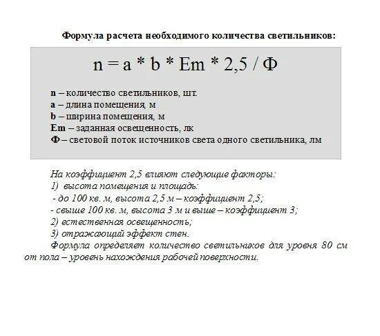 Рассчитать светильники площади. Формула расчета освещенности помещения светодиодными светильниками. Расчет количество ламп формула. Формула расчета количества светильников. Формула расчета света в помещении.