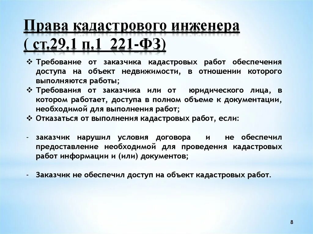 Полномочия кадастрового инженера. Правовое положение кадастрового инженера.. Обязанности кадастрового инженера. 221 фз изменения