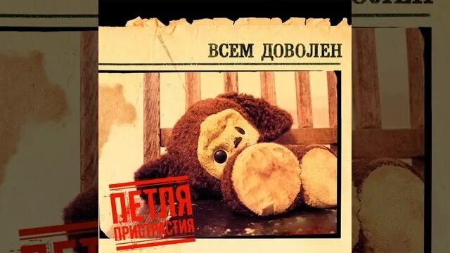 Я всем доволен. Петля пристрастия. петля пристрастия всем доволен. петля пристрастия обложки альбомов. петля пристрастия цветок.
