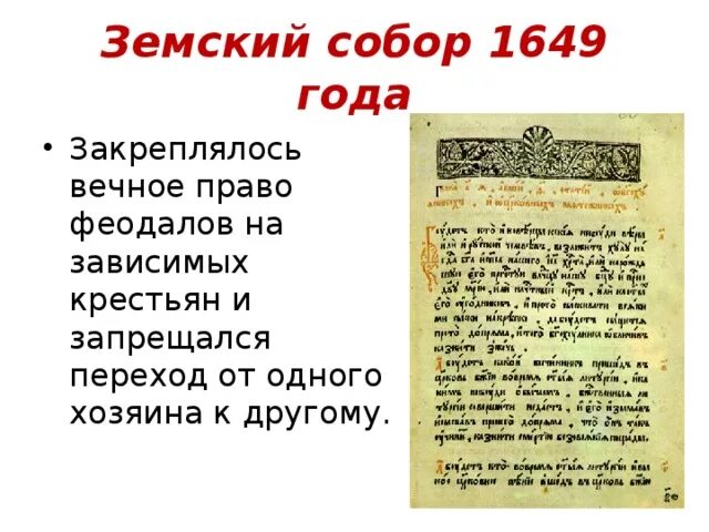 Свод законов принятый земским собором 1649. 1649 год событие.