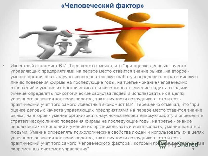 Человеческий фактор в науке. Понятие человеческий фактор. Исключить человеческий фактор. Исключение человеческого фактора. Человеческий фактор картинки.