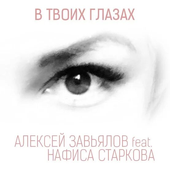 Твои глаза пол. Алексей завьялов feat. нафиса старкова в твоих глазах. твои глаза. твои глаза текст.
