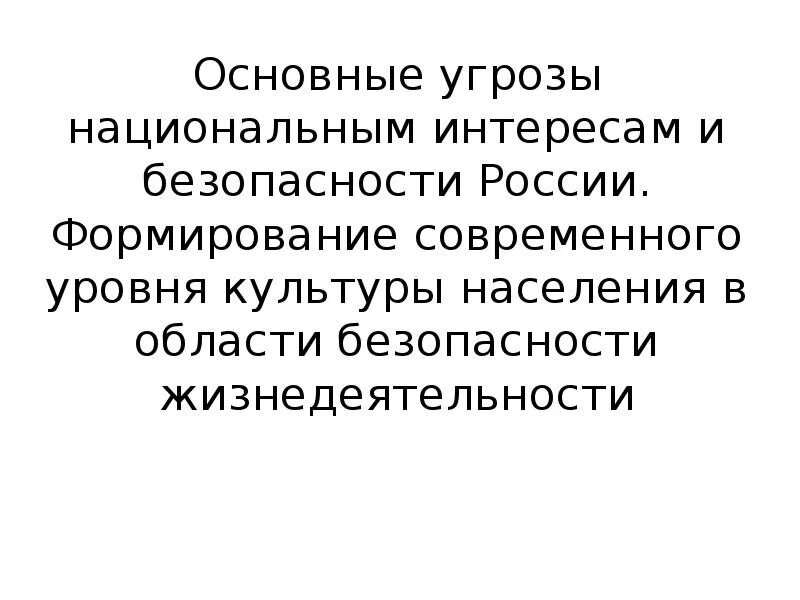 Основные угрозы национальным интересов. Основные угрозы национальным интересам и безопасности России. Основные угрозы национальным интересам. Основные угрозы национальной безопасности России. Основные интересы и угрозы в области национальной безопасности.