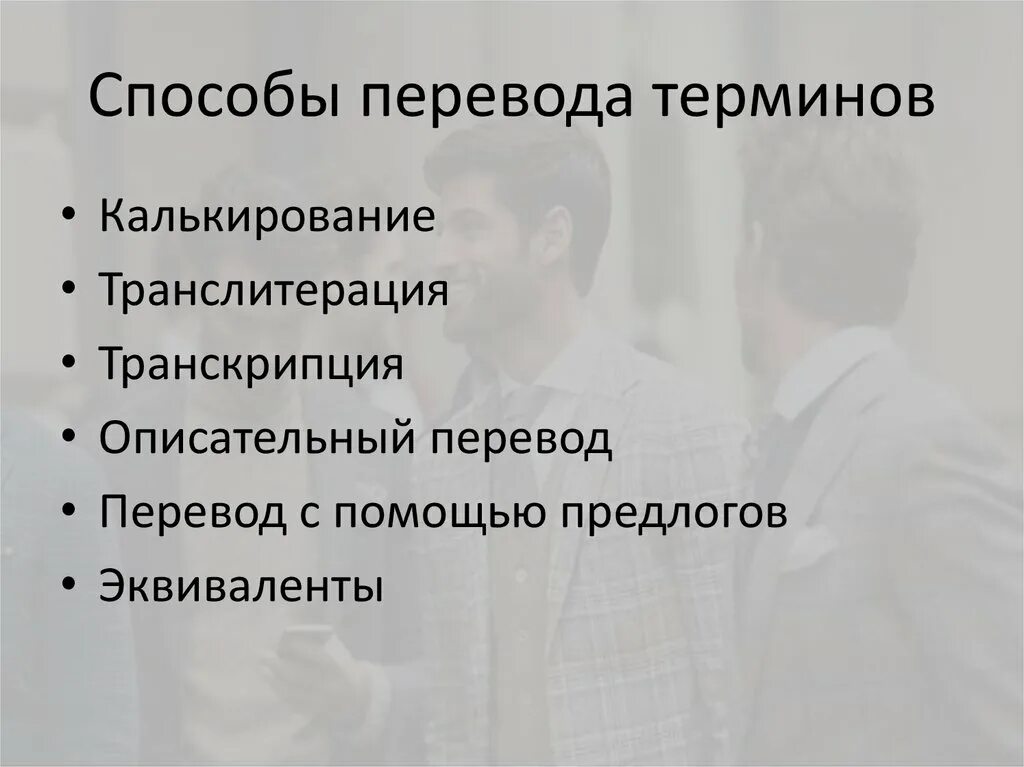 Методы перевода текста. Методы перевода. Методы перевода терминов. Особенности перевода терминов. Какие есть способы перевода.