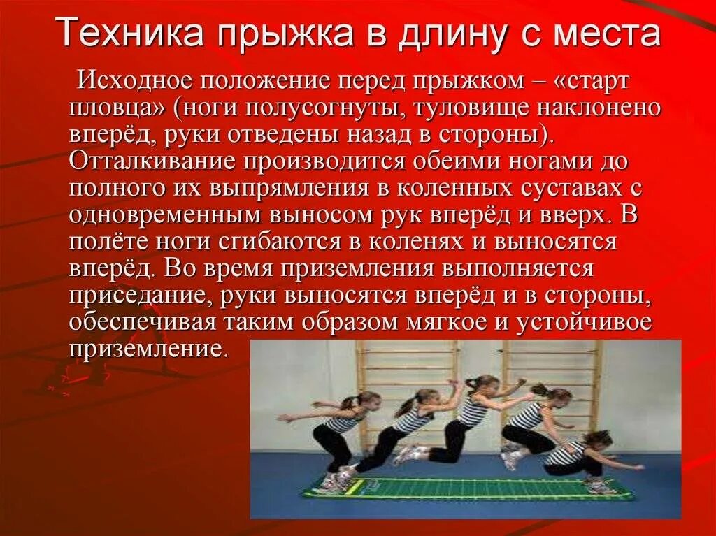 Виды техники прыжков в длину. Прыжок в длину с места. техника прыжка в длину с места. техника безопасности прыжка в длину с места. техника прыжка в длину кратко.