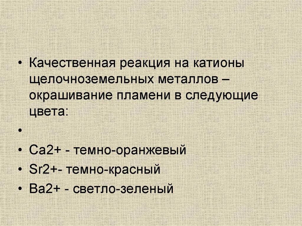 К щелочным и щелочноземельным металлам относятся. Качественные реакции на катионы щелочноземельных металлов. Качественные реакции щелочноземельных металлов. Цвет пламени щелочноземельных металлов. Щелочноземельные металлы.