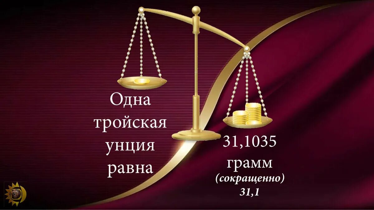 Тройская унция золота. Чему равна тройская унция. Тройская унция золота в граммах. 1 Тройская унция в граммах. Одна унция это