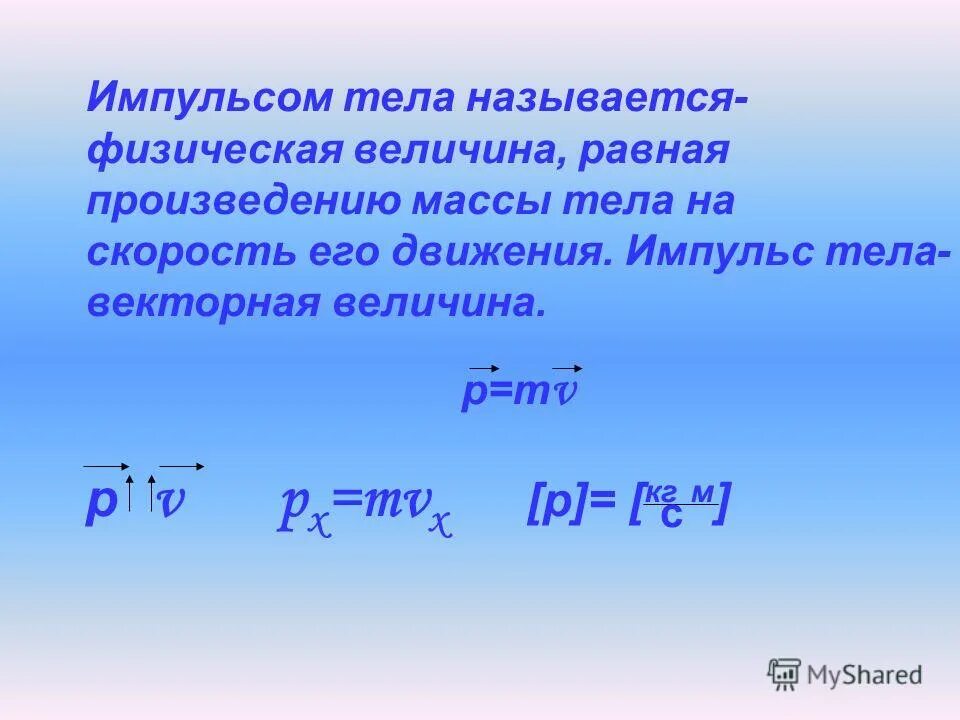 Произведение массы на скорость. Импульс тела физическая величина. Импульс тела формула. Импульсом тела называется физическая величина равная. Импульс тела презентация.