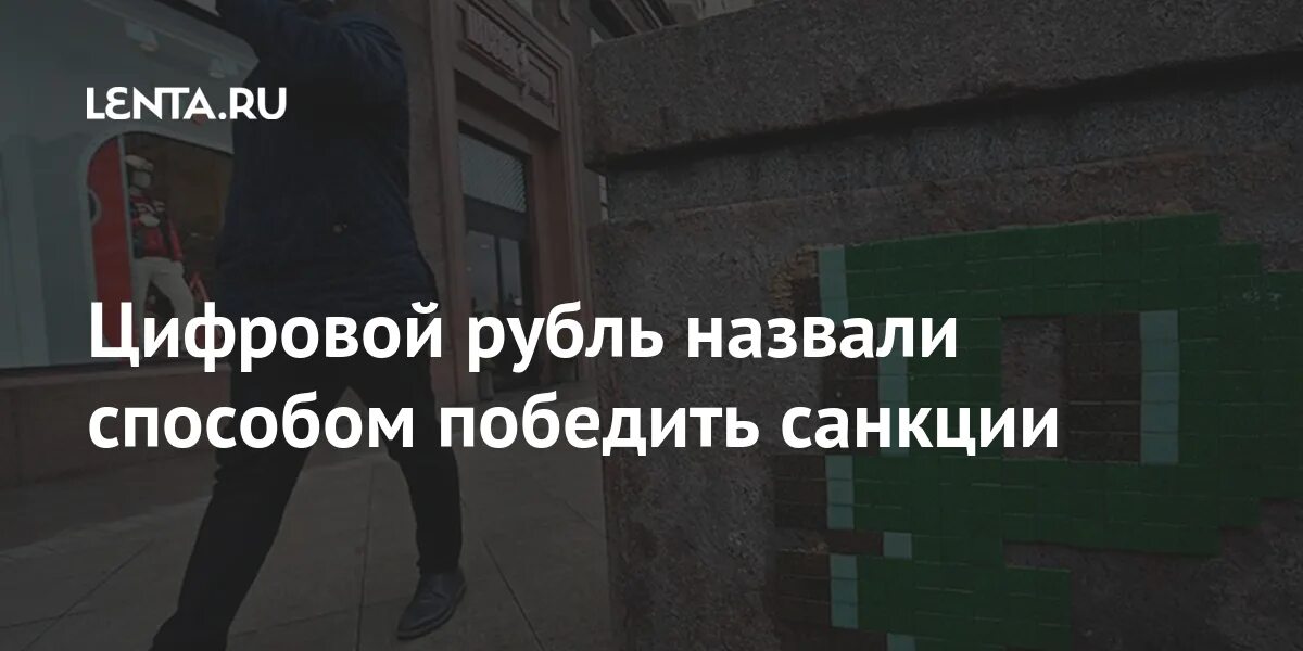 Победить санкции