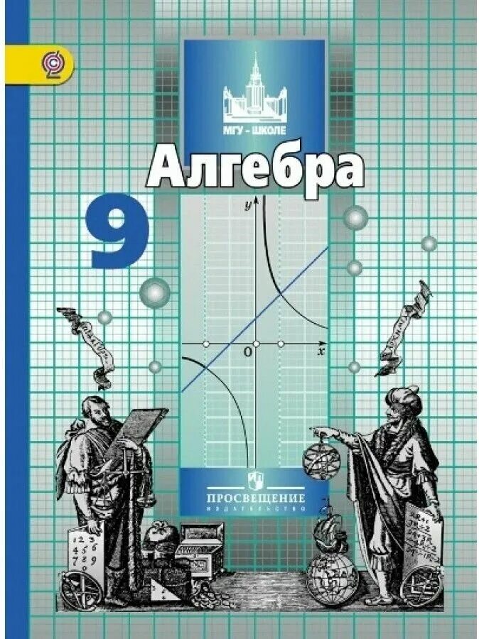 Мгу школе 11. Учебник по математике 7 класс Никольский. Математика 7 класс Никольский учебник. Алгебра 7 класс Никольский учебник. Издательство Просвещение Алгебра 9 класс.