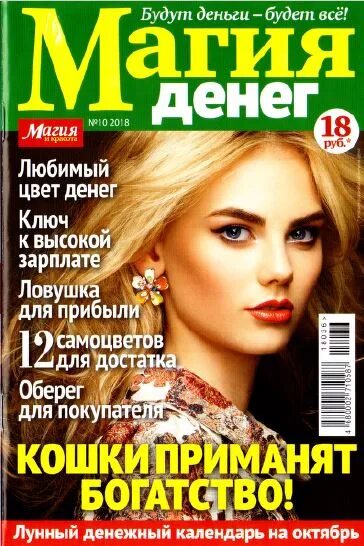Магия денег читать. Журнал магия. магия и обереги журнал. магия денег. журнал женская магия.