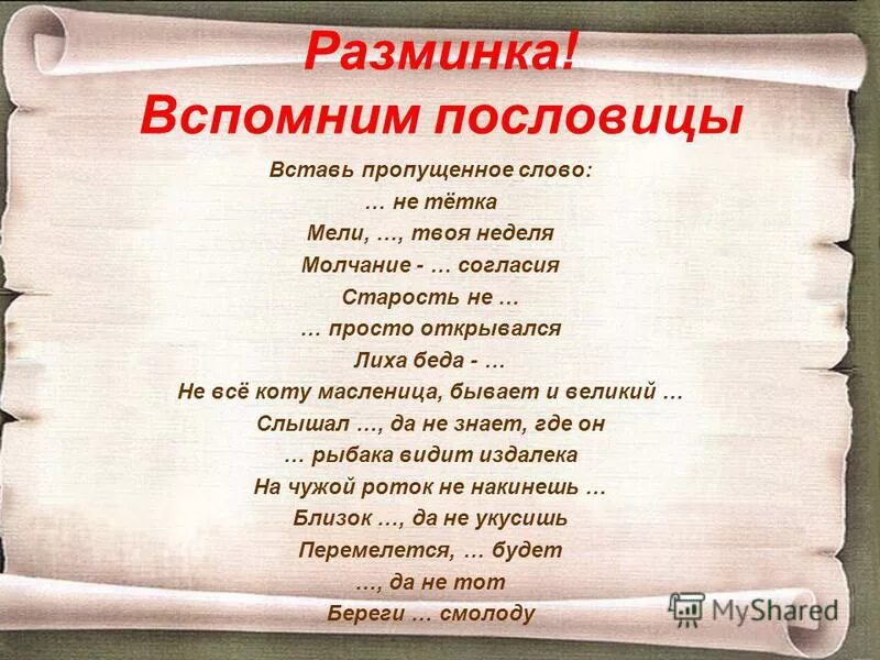 мели твоя. день русской печи. мели твоя. пословица лиха беда начало продолжение пословицы. что значит выражение мели емеля твоя неделя.