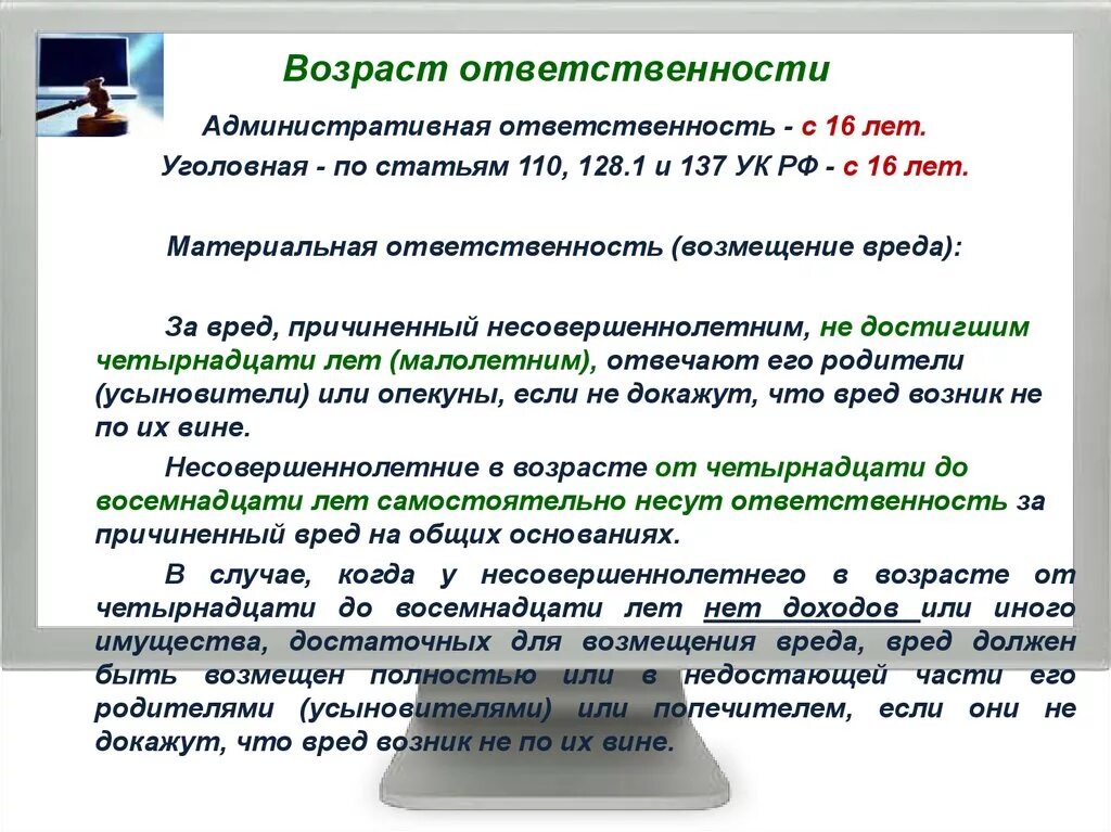 Возраст ответственности. Возраст уголовной и административной ответственности. Возраст наступления материальной ответственности. Материальная ответственность Возраст.