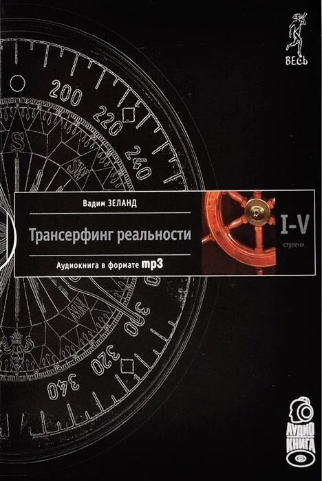 Зеланд трансерфинг реальности аудиокнига. Трансерфинг реальности ступень 1-4. трансерфинг реальности аудиокнига.