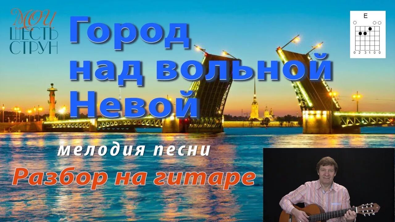 Город на неве аккорды. Город над вольной Невой. Песня город над вольной Невой. Город над вольной Невой фото. Город над вольной Невой для гитары.