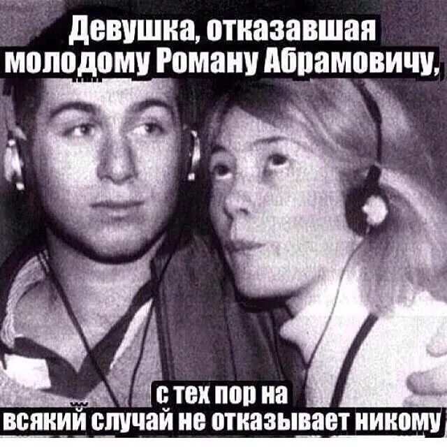 Почему девушка отказала. Девушка отказывает. Абрамович мемы.