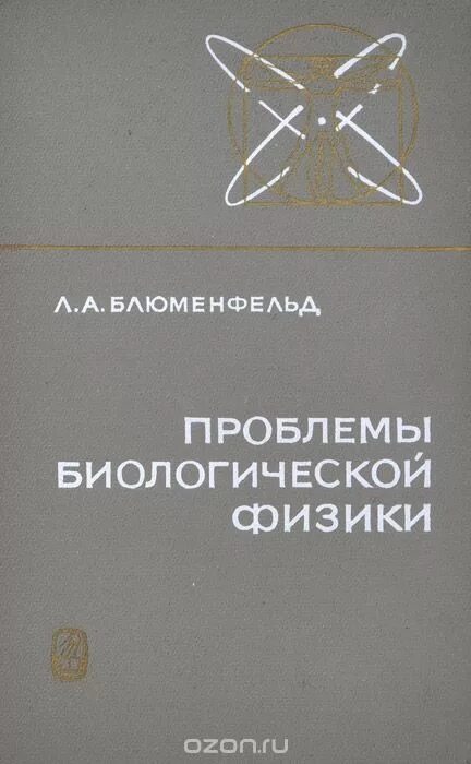 краткий курс медицинской физики. федорова краткий курс медицинской и биологической физики. медицинская биофизика книги. учебник медицинская и биологическая физика. а.