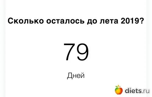 Сколько дней осталось. Сколько дней осталось до лета. Ского осталось то лета. Сколько сталочь до лето. Сколько осталось.