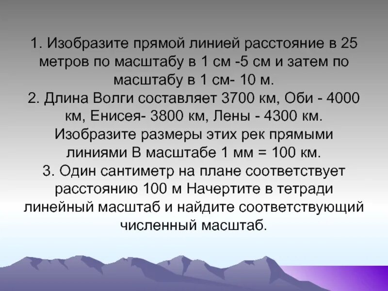 1 его равен 500. Изобразите прямой линией 25м по масштабу в 1см-5м. Масштаб в 1 см 5 метров. В 1 см 10 см масштаб. Презентация масштаб 5 класс.