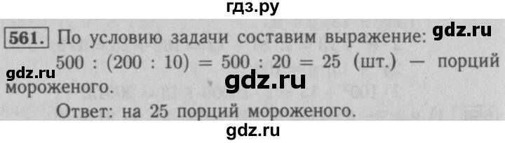 Русский язык 6 класс учебник номер 561. Номер 561 по математике 5 класс. Номер 5.561 математика 5. Математика 5 класс Мерзляк номер 561.