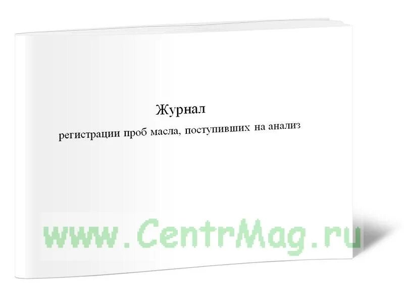 Журнал регистрации проб. Журнал регистрации проб масла. Форма журнала регистрации проб. Форма рабочего журнала анализа проб масел. Журнал результата испытаний