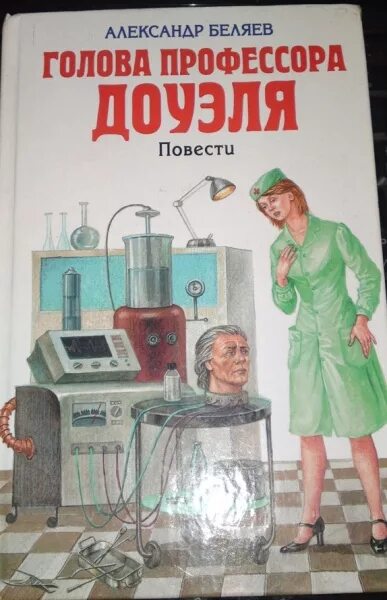 Текст книги беляева голова профессора доуэля. Беляев голова профессора Доуэля иллюстрации. Мари Лоран голова профессора Доуэля.