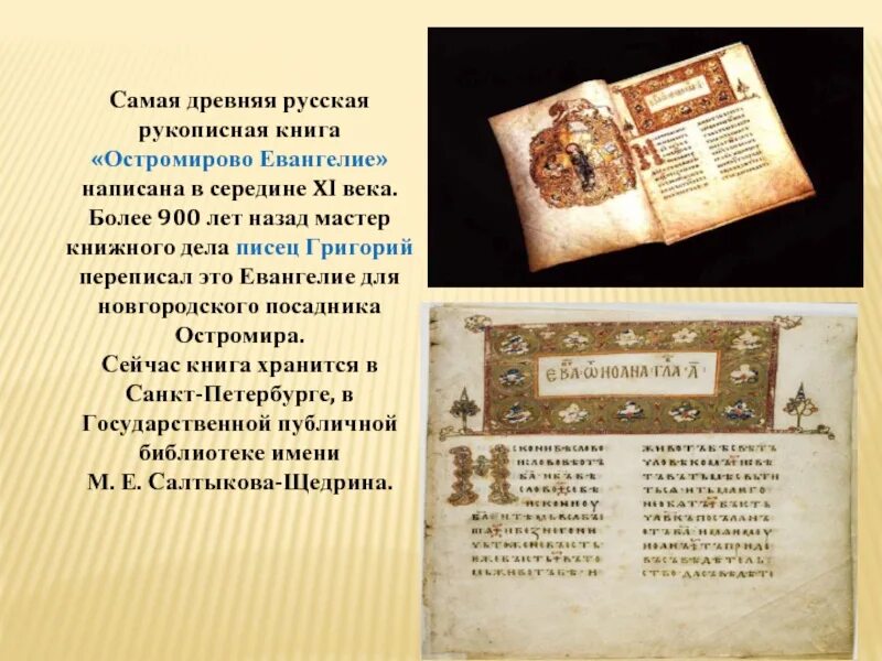 Древнейшую русскую рукописную книгу