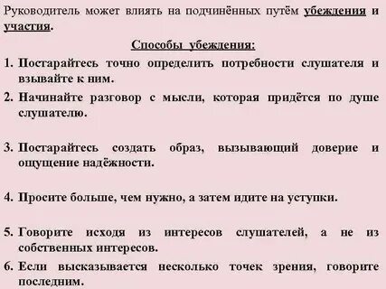 Способность влиять на подчиненных