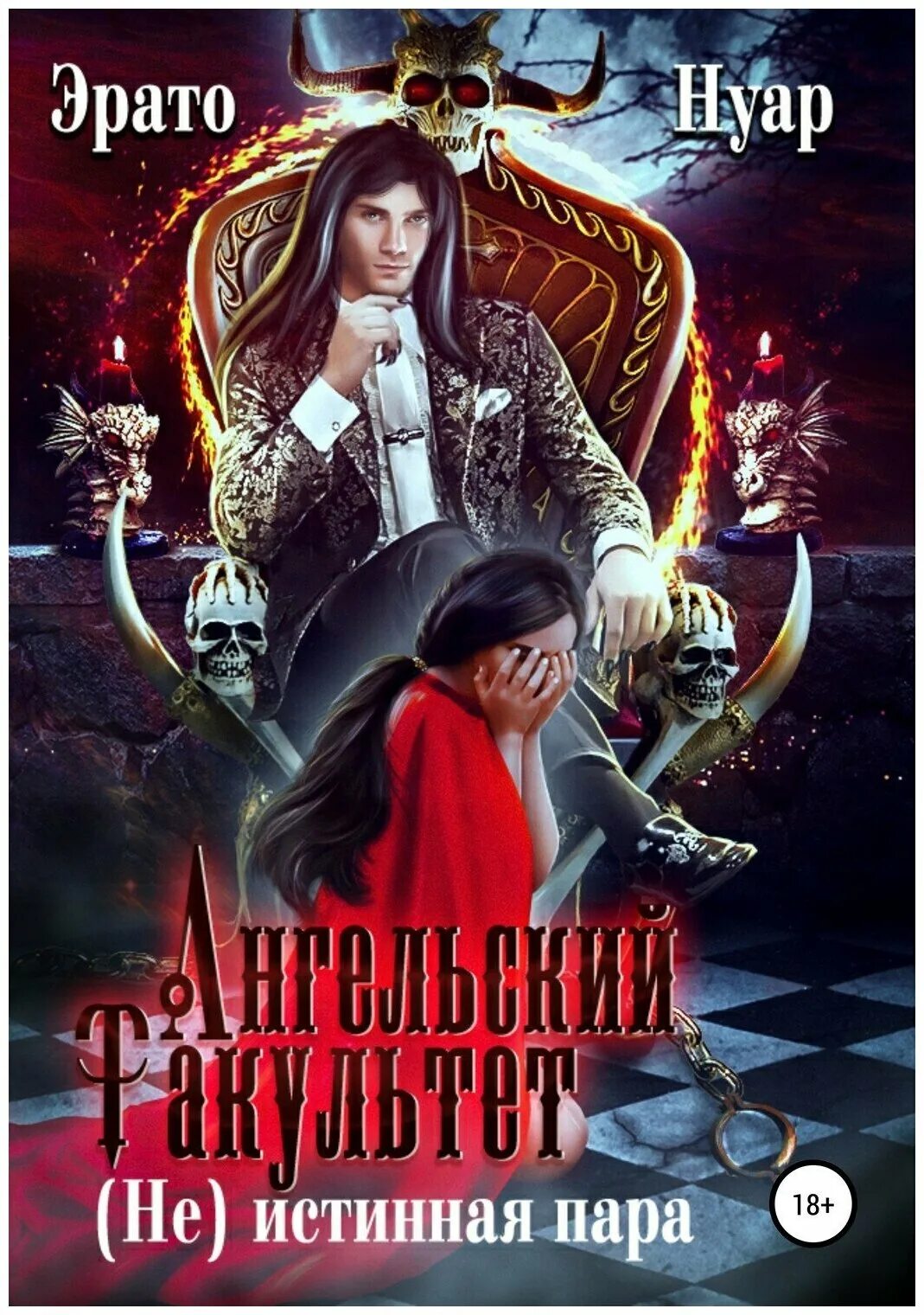 нуар роман книга. эрато нуар все книги читать онлайн. эрато нуар. пленница парфюм. книга фэнтези истинная пара.