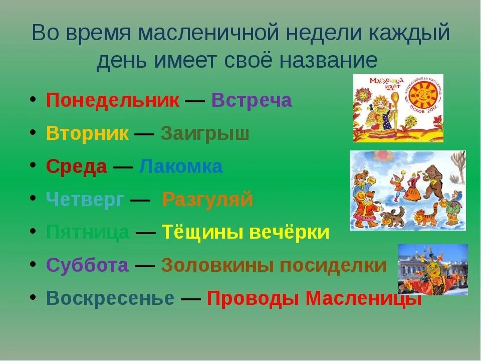 Масленица дни недели названия. Название дней масленичной недели. Масленечныедни недели. Как называется каждый день масленичной недели. Масляная неделя какие дни