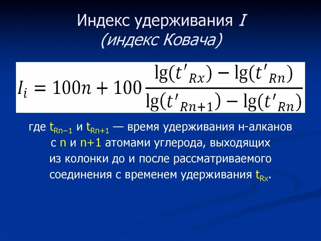 Индекс Ковача хроматография. Индекс удерживания в хроматографии. Индекс Ковача. Индекс удерживания в газовой хроматографии.